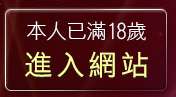 本人已滿18歲，離開壞朋友論壇