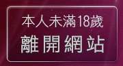 本人未滿18歲，離開壞朋友論壇
