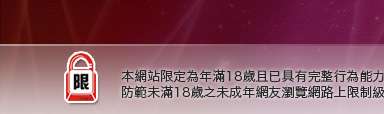 壞朋友論壇本網站限定年滿18歲方可瀏覽